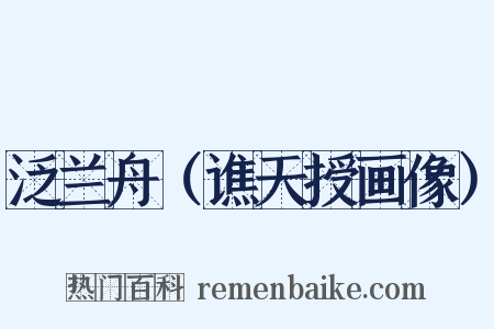 泛兰舟（谯天授画像）是什么意思的图片